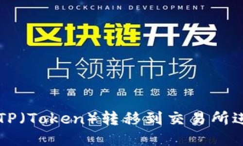 如何将TP（Token）转移到交易所进行交易