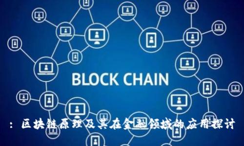 : 区块链原理及其在金融领域的应用探讨