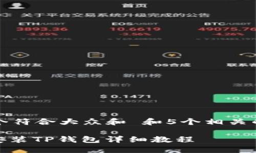 思考一个符合大众和 和5个相关的关键词

: 苹果安装TP钱包详细教程