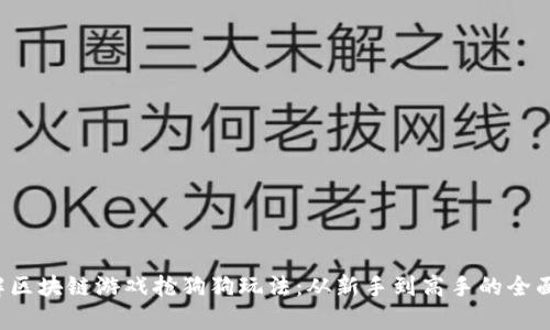  了解区块链游戏抢狗狗玩法：从新手到高手的全面解析