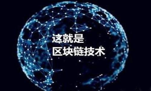  TP通用网络密码：安全设置与常见问题解答 / 

 guanjianci TP通用网络, 网络安全, 路由器设置, 密码重置, WIFI安全 /guanjianci 

随着互联网的发展，家庭和企业都越来越依赖于无线路由器来提供网络服务。其中，TP-Link是一个知名的路由器品牌，因其易于使用和稳定性而受到广泛欢迎。然而，许多人在使用TP-Link路由器时可能会遇到网络密码设置、重置以及安全性等问题。尤其是在网络安全日益重要的今天，了解如何设置和管理TP通用网络密码显得尤为必要。本篇文章将为您深入探讨TP通用网络密码的内容，并解答一些常见问题，帮助您更好地理解和使用您的TP-Link网络。

什么是TP通用网络密码？
TP通用网络密码是指您用于连接TP-Link路由器的无线网络的密码。这个密码是保障您网络安全的重要一环。它防止未授权的用户连接到您的网络，从而保护您的个人信息和网络资源。在您购买TP-Link路由器时，制造商通常会提供一个默认密码，它可能会贴在路由器的底部或说明书的某一页。虽然这个密码可以让您连接到网络，但为了安全起见，强烈建议您在设置路由器时立即更改默认密码。

更改网络密码通常在路由器的管理后台进行。您需要输入路由器的IP地址，通常是192.168.1.1或192.168.0.1，通过浏览器访问路由器界面。在界面中，您将能够找到无线网络设置选项，并在此更改网络密码。选择一个安全性高的密码是非常重要的，建议使用包括字母、数字以及特殊符号的组合，这样可以有效提升网络的安全性。

如何重置TP-Link路由器的网络密码？
如果您忘记了TP-Link路由器的网络密码，您可以通过重置路由器来恢复出厂设置。这将清除所有您针对路由器所做的自定义设置，包括网络密码。重置步骤通常如下：

ol
    li找到路由器背面的复位按钮，通常需要用针或牙签按下。/li
    li按住复位按钮大约10到15秒，直到路由器的指示灯开始闪烁。/li
    li路由器将在几分钟内重启，恢复为出厂设置。/li
    li使用默认的用户名和密码（通常是admin/admin或者admin/password）登录路由器管理界面。/li
    li重新设置网络名称（SSID）及密码，并确保更新安全设置。/li
/ol

需要注意的是，重置路由器将会导致所有的网络设置恢复为其出厂设置，因此在重新配置时，您需要重新设置所有的设备连接以及其他自定义设置。重置路由器后，请务必更改默认的管理密码，以增加安全性。

网络密码的安全性为何重要？
网络密码的安全性不仅关乎个人隐私，也影响整个家庭或公司的网络安全。如果网络密码简单易猜，黑客可以轻松通过暴力破解等手段进入您的网络，并盗取文件、监听通讯，甚至恶意攻击。在一些情况下，未授权的用户连接到您的网络还可能导致带宽被占用，从而影响您的上网速度。

为了提高网络密码的安全性，您可以遵循以下几点建议：

ul
    li使用复杂密码：确保密码长度至少为12个字符，包含大小写字母、数字以及特殊符号。/li
    li定期更改密码：每隔几个月就更换一次网络密码，减少密码被破解的风险。/li
    li避免使用与个人信息相关的词语，如出生日期、名字等，这些信息是容易被他人猜到的。/li
    li启用网络安全协议如WPA3，确保数据传输的安全。/li
/ul

实现以上措施将有助于增强您的网络安全性，保护个人和家庭的数字生活。

如何管理TP-Link路由器的安全设置？
除了设置强密码外，TP-Link路由器还提供了一系列其他的安全设置，您可以有效管理，以提高网络安全：

ol
    li启用防火墙：大多数TP-Link路由器都内置了防火墙，可以阻止恶意数据包进入网络。确保这一功能是开启的。/li
    li关闭WPS功能：Wi-Fi Protected Setup（WPS）功能让连接变得简单，但也可能暴露您的网络于危险。建议在不需要此功能时将其关闭。/li
    li定期检查连接的设备：通过路由器管理页面监控和管理连接到您网络的设备，确保没有陌生设备连接。/li
    li启用MAC地址过滤：您可以设置允许哪些设备使用您的网络，这样即使其他设备尝试连接，也无法访问网络。/li
    li固件更新：定期检查并更新路由器固件，以修补潜在的安全漏洞。/li
/ol

通过实施这些安全措施，您将显著提高居民或企业的网络安全，并保护您的数据免受攻击。

TP-Link路由器常见问题解答
以下是一些使用TP-Link路由器时用户常见的问题及解答，帮助您及时解决问题：

h4问题一：TP-Link路由器无法连接网络怎么办？/h4
如果TP-Link路由器无法连接网络，您可以按照以下步骤排查问题：
ol
    li检查物理连接：确保路由器WAN端口与调制解调器连接正常，网络电缆没有损坏。/li
    li重启路由器：尝试重启路由器，有时这可以解决临时的连接问题。/li
    li检查ISP服务状态：确认您的互联网服务提供商（ISP）没有网络故障或维护工作。/li
    li重设置路由器：如果以上步骤都不能解决问题，可以试着重置路由器至出厂设置，重新配置网络。/li
/ol

h4问题二：如何提高TP-Link路由器的信号强度？/h4
提升TP-Link路由器信号强度的方法包括：
ul
    li调整路由器位置：将路由器放置在通风良好、开阔空间的位置，避免墙壁和障碍物。/li
    li使用无线信号扩展器：如果需要扩大覆盖区域，可以考虑购买无线信号扩展器。/li
    li换用高速WAN端口：如果使用的不是千兆WAN，尝试更换使用更高速的网络接口。/li
/ul

h4问题三：如何设置访客网络？/h4
创建访客网络可有效保护您的主网络，设置步骤如下：
ol
    li登录到TP-Link路由器的管理界面。/li
    li找到访客网络设置选项，通常在无线设置中。/li
    li启用访客网络，设置专用的SSID和密码。/li
    li根据需要可以设置流量限制或访问控制。/li
/ol

h4问题四：如何处理TP-Link路由器的频繁掉线？/h4
掉线问题可能由多种因素引起，可以尝试以下解决方案：
ul
    li检查ISP服务状态：联系您的互联网服务提供商，确认服务状态。/li
    li更新固件：确保路由器运行最新的固件以减少兼容性问题。/li
    li修改信道设置：尝试变更WiFi信道，避免与邻近网络互相干扰。/li
/ul

h4问题五：如何查看TP-Link路由器的连接设备？/h4
在TP-Link路由器管理界面中，查看连接设备的步骤如下：
ol
    li登录到路由器管理界面。/li
    li找到“设备管理”或相关选项，您将看到当前连接到网络的所有设备列表。/li
    li详细信息中可以显示每个设备的IP地址、MAC地址和在线状态。/li
/ol

通过以上内容的介绍，希望能帮助您更好地理解TP通用网络密码的相关知识，为您的网络安全提供保障，同时解答您可能遇到的常见问题。