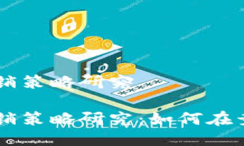 区块链游戏营销策略研究

区块链游戏营销策略研究：如何在竞争中脱颖而出