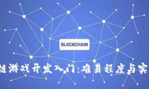  区块链游戏开发入门：难易程度与实用指南