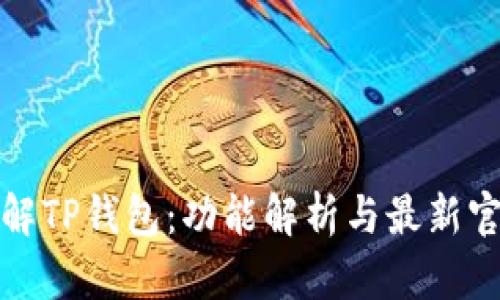全面了解TP钱包：功能解析与最新官网信息