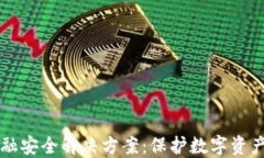 区块链金融安全解决方案