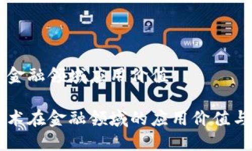 区块链在金融领域应用价值

区块链技术在金融领域的应用价值与未来展望