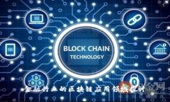 金融行业的区块链应用领