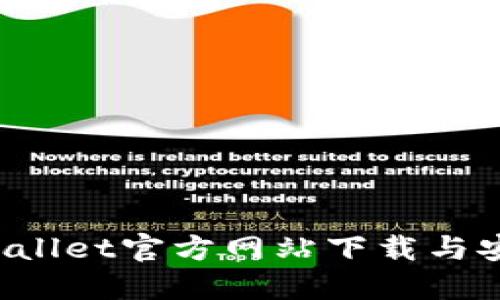  如何从TPWallet官方网站下载与安装最新版本