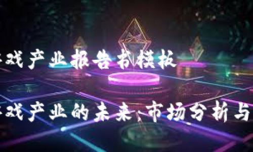 区块链游戏产业报告书模板

区块链游戏产业的未来：市场分析与发展趋势