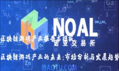 区块链游戏产业报告书模