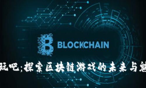 好玩吧：探索区块链游戏的未来与魅力