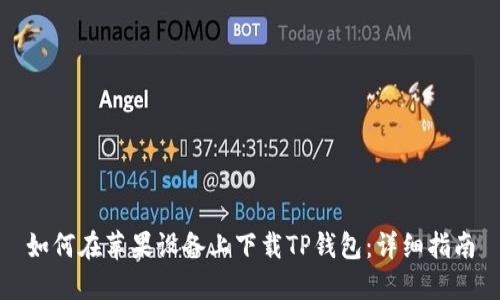 如何在苹果设备上下载TP钱包：详细指南