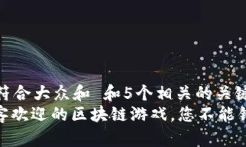思考一个符合大众和 和5个相关的关键词
: 深受顾客欢迎的区块链游戏,您不能错过的几款