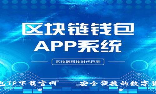 安卓钱包TP下载官网——安全便捷的数字货币存储