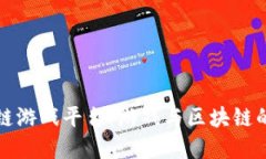 网易区块链游戏平台：游