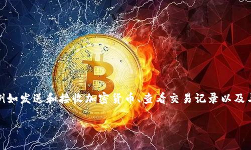 tp数字货币钱包是一种用于存储、管理和交易数字货币（如比特币、以太坊等）的软件工具。它不仅可以存储用户的数字资产，还提供一系列便利的功能，例如发送和接收加密货币、查看交易记录以及与其他平台进行交互。由于数字货币市场的迅速发展，越来越多的人开始关注如何安全、高效地管理他们的数字资产，因此数字货币钱包的需求与日俱增。

在此介绍中，我们将探讨「tp数字货币钱包详细解析及常见问题解答