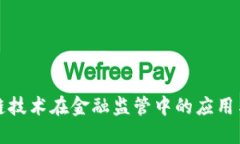 区块链技术在金融监管中