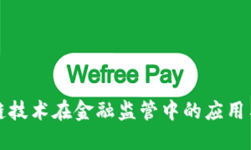 区块链技术在金融监管中的应用与措施