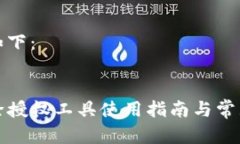 和关键词如下：TP钱包解除