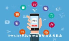 TPWallet钱包的功能详解及使