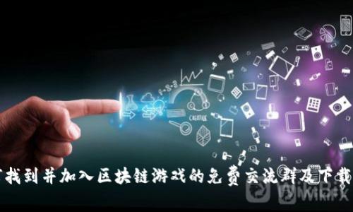 如何找到并加入区块链游戏的免费交流群及下载指南