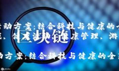 : 健康区块链游戏活动方案