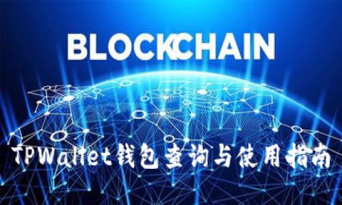 TPWallet钱包查询与使用指南