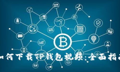 如何下载TP钱包视频：全面指南