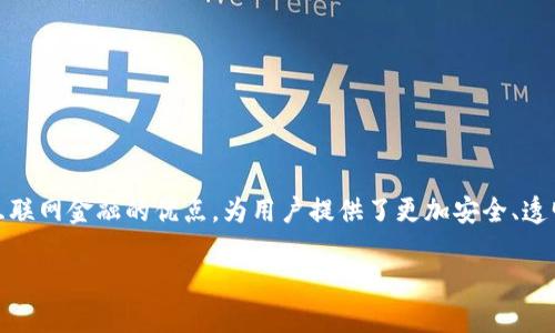 区块链技术加上互联网金融是当前金融科技领域的重要话题，它融合了去中心化的区块链技术与传统互联网金融的优点，为用户提供了更加安全、透明和高效的金融服务。为了更好地探讨这个话题，本文将从多个角度进行深入分析，并回答一些相关问题。

区块链技术与互联网金融的完美结合