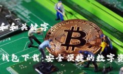 以下是一个和和关键字：PlayWallet钱包下载：安全