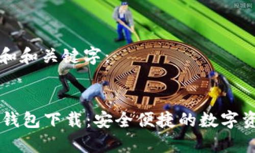 以下是一个和和关键字：


PlayWallet钱包下载：安全便捷的数字资产管理工具
