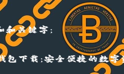 以下是一个和和关键字：


PlayWallet钱包下载：安全便捷的数字资产管理工具