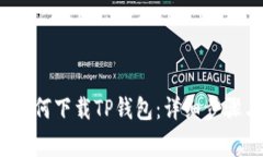  华为用户如何下载TP钱包