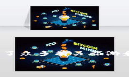 第三方旅游平台区块链金融 的话题具有前沿性和实用性的双重特点，吸引了众多有关旅游和金融领域的关注。以下是基于此主题构建的、关键词，以及详细的内容框架。

第三方旅游平台如何利用区块链技术提升金融服务效率