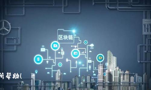 jiaotitpwallet钱包怎么转出来？详细指南与常见问题解答/jiaoti  
tpwallet钱包, 转账, 加密货币, 区块链, 如何使用/guanjianci  

近年来，随着区块链技术的发展和加密货币的流行，越来越多的人开始使用数字钱包管理各种虚拟资产。tpwallet钱包作为一种方便的数字资产管理工具，无疑吸引了大量用户的关注。在使用tpwallet钱包的过程中，用户最常遇到的一个问题便是如何将钱包中的资产转出，尤其是首次使用者。这篇文章将为您提供一个详细的指南，帮助您理解如何将资产从tpwallet钱包中转出，并解答一些常见问题。

什么是tpwallet钱包？  
TPWallet是一个多链数字钱包，支持多种加密货币的存储和管理。它不仅可以用于持有虚拟资产，还具备转账、交易等功能。通过TPWallet，用户能够方便地访问各种加密货币生态系统，并使用各类去中心化应用程序（DApp）。TPWallet还提供了安全的私钥管理方案，确保用户资产的安全。

如何将资产从tpwallet钱包中转出？  
将资金从tpwallet钱包转出的步骤相对简单，但需要注意一些细节，以确保转账成功和资产安全。以下是具体步骤：  
ol
li确保您拥有钱包的访问权限：在进行任何转账之前，您需要确保能够访问tpwallet钱包，这通常意味着您需要输入密码或使用生物识别认证。/li
li选择要转出的资产：登录后，您将看到自己拥有的所有加密货币。在此阶段，需要选择您希望转出的币种，并查看余额。/li
li 点击转账功能：通常在钱包界面会有一个“转账”或“发送”的按钮。点击该按钮后，系统会要求您输入转账金额和接收方的钱包地址。/li
li核对接收方地址：在输入接收方钱包地址时，请务必仔细核对。任何错误都可能导致资金损失，尤其是在加密货币世界中，区块链交易是不可逆转的。/li
li确认转账信息：查看您输入的转账信息，确认金额、接收方地址、手续费等。在确认无误后，点击“确认”或“发送”进行转账。/li
li检查转账状态：转账完成后，您可以在钱包中查看交易记录，查询交易是否成功。/li
/ol

tpwallet转账时需要注意哪些事项？  
在进行转账时，有若干事项需要用户注意，以确保转账安全和成功：  
ul
li手续费：每笔转账都会产生一定的手续费，手续费的高低取决于网络的拥堵程度和您选择的加速选项。务必在转账前查看并确认相应的费用。/li
li网络确认时间：不同的区块链网络对于交易确认的时间有所不同，一般来说，较繁忙的网络可能会导致确认延迟。请耐心等待，必要时可以检查区块链浏览器以查看交易状态。/li
li确保接收方支持的币种：确认接收方的钱包支持您所发送的币种。某些钱包可能不支持特定的代币，导致资金无法到账。/li
li启用双重认证：如果您的钱包支持双重认证功能，建议您启用它，以增加安全性，防止未授权访问。/li
li备份钱包：定期备份您的钱包数据，以防任何意外数据丢失或设备故障。确保备份文件安全存储。/li
/ul

如何解决转账失败的问题？  
转账过程中可能会遇到一些问题，导致交易失败。以下是一些常见原因及其解决方案：  
ul
li余额不足：在转账前务必确认您的余额足够支付您要转出的金额及相关手续费。如果余额不足，您需要充值到钱包中。/li
li网络问题：如果出现网络问题，导致转账请求未发送或未被确认，请检查您的网络连接，并尝试重新发起转账。/li
li接收方地址错误：确保输入的接收方地址完全正确。错误的地址会导致资金丢失。/li
li手续费设置不当：若手续费设置过低，可能导致交易无法及时被矿工处理。此时，您需要选择更高的手续费再尝试交易。/li
li钱包版本更新：确保您的TPWallet应用程序是最新版本，旧版本可能存在已修复的错误。如果有更新，请及时进行。/li
/ul

tpwallet的优点和缺点是什么？  
使用tpwallet钱包的优点和缺点如下：  
h4优点：/h4  
ul
li多链支持：TPWallet支持多种加密资产，用户可以在一个钱包中管理多种资产，非常方便。/li
li用户友好的界面：其用户界面设计简洁易用，非常适合新手用户。/li
li高安全性：TPWallet采用先进的加密技术和私人密钥保护用户资产。/li
li去中心化功能：允许用户直接与区块链互动，无需中介。/li
li便捷的转账与交易功能：用户可以快速进行转账，支持多种加密资产的交易。/li
/ul  
h4缺点：/h4  
ul
li技术门槛：对于完全不懂技术的用户，可能仍然需要一定的学习 curve，来掌握如何安全使用钱包。/li
li支持币种有限：虽然TPWallet支持多种加密货币，但仍然无法涵盖所有数字资产。/li
li安全性风险：虽然TPWallet在安全方面做得很好，但用户自身不当的操作（如泄露私钥等）仍然可能引发安全问题。/li
li网络负载问题：在网络拥堵时，用户可能会经历转账延迟。/li
li技术支持缺乏：一些用户可能在使用过程中遇到问题时难以获得及时的技术支持。/li
/ul

总结  
应对tpwallet钱包的转账操作并不是一件复杂的事情，只需按照步骤进行，并做好相应的准备与注意事项即可。通过掌握以上信息希望能帮助您了解到如何将数字资产从钱包中转出，同时解析了一些在转账中可能遇到的常见问题。无论是新手用户还是经验丰富的用户，都希望您的资产交易能够顺利安全地进行！  

常见问题  
ol
li为什么我的转账一直处于待处理状态？/li
li我能否将tpwallet中的资产转移到传统银行账户中？/li
litpwallet支持哪些交易对？/li
li如何重置我的tpwallet密码？/li
litpwallet的安全性如何？/li
/ol  

接下来，我们将逐一回答上面列出的常见问题。

为什么我的转账一直处于待处理状态？  
转账状态一直处于待处理状态通常有几个原因。首先，最常见的原因可能是网络拥堵。当区块链网络上交易量激增时，用户的交易可能需要等待更长的时间才能被矿工确认。在这样的情况下，您可以通过区块链浏览器查询您的交易ID，以查看其当前状态和所在的区块。如果确认时间过长，您还可以考虑重新发起交易，并为新交易设置更高的手续费，通常可以加快确认流程。  

另一个原因可能是您的交易手续费设置过低。因为矿工通常会优先处理手续费高的交易，如果您设置的手续费低于市场标准，交易可能会被推迟，甚至有可能长时间未处理。在这种情况下，您可以简单地重新发起该交易，并适当地增加手续费，以确保交易被及时处理。  

此外，确认时间的长短也与您所使用的区块链网络有关。一些网络在处理交易时可能会比较快，而其他网络则比较慢。因此，了解您正在使用的网络的常规确认时间也是非常重要的。

我能否将tpwallet中的资产转移到传统银行账户中？  
将tpwallet中的资产转移到传统银行账户并不是直接可行的，因为区块链资产和传统法定货币（如人民币、美元等）之间并没有直接的对接。要实现这一目标，您必须先将资产转换为法定货币。一般来说，这个过程涉及几个步骤：  

ol
li在交易所卖出：您首先需要将TPWallet中的加密资产转移到支持法币兑换的交易所。在交易所创建帐户后，您可以将加密货币兑换为法定货币，通常是通过限价单或市价单的方式进行。/li
li提款到银行帐户：一旦您通过交易所成功将资产兑换为法定货币，您就可以将这些资金提现到您的银行账户中。您的提现请求通常需要一些时间才能处理，具体时间依赖于交易所及银行的处理速度。/li
li税务与合规问题：转换为法定货币可能会触发相应的税务义务，因此请务必遵循相关的税务法律法规。/li
/ol  

需要注意的是，不同国家和地区对于加密货币的监管政策不同。在转账和交易之前，建议您先了解相关的法律法规，以确保自己的资产安全和合法性。

tpwallet支持哪些交易对？  
TPWallet支持多种加密资产和交易对，具体支持的币种和交易对可能会根据市场变化而有所不同。通常来说，用户可以在钱包界面中查看所有支持的资产以及它们的交易对，以下是常见的几种：  

ul
liBTC/USDT：这是比特币（BTC）与泰达币（USDT）之间的常见交易对，用户可以轻松地在这两种资产之间进行转换。/li
liETH/USDT：以太坊（ETH）和泰达币之间的交易对，适合投资者进行以太坊的买卖。/li
li各种主流山寨币：如LTC（莱特币）、XRP（瑞波币）、BCH（比特币现金）等，这些都是在TPWallet中常见的支持资产。/li
li初始发售的代币：TPWallet通常会持续更新更多新兴代币和项目的支持，尤其是在ICO或IDO时期。/li
/ul  

为了获取最新的支持交易对信息，建议您关注TPWallet的官方网站、社交媒体或社区，定期获取有关新增支持资产的通知。

如何重置我的tpwallet密码？  
如果您忘记了tpwallet钱包的密码，通常需要通过以下步骤进行重置或找回：  

ol
li找回与重置选项：在TPWallet的登录界面，通常会有密码找回或重置的选项。有些钱包需要您输入注册时填写的邮箱地址，随后到账邮件以重置密码。/li
li按照提示操作：根据系统的提示，完成密码重置流程。一般来说，您需要输入新的密码并确认，这里需要特别注意密码的安全性，建议设置复杂且不容易被猜到的密码。/li
li双重认证：为了增加安全性，TPWallet可能会要求您进行双重认证（如邮箱或手机短信），请确保您能够访问注册时所用的联系方式。/li
/ol  

如果找不到找回密码的选项或忘记了与钱包相关的邮箱信息，您可能需要通过TPWallet的官方支持渠道寻求帮助。在进行密码操作时，请务必确保安全，以免被钓鱼或其他网络攻击。

tpwallet的安全性如何？  
安全性是使用任何数字钱包时用户最关心的问题之一，TPWallet也十分重视用户资产的安全。在TPWallet的安全性方面，有以下几点措施：  

ul
li私钥管理：TPWallet采用用户本地存储的设计，也就是说，用户的私钥是存储在用户设备上的，非中心化管理，这降低了服务器攻击的风险。/li
li加密技术：TPWallet使用了先进的加密技术，确保数据传输过程中的安全性，防止因数据泄露导致的资产损失。/li
li双重认证：如前所述，TPWallet支持双重身份验证，增加账户安全层级，防止未授权访问。/li
li定期的安全更新：TPWallet团队定期推出软件更新，修复已知安全漏洞，提高整体安全性。/li
li教育与支持：TPWallet通过教育用户增强安全意识，提供防止网络钓鱼和诈骗的指南。/li
/ul  

尽管TPWallet在安全性方面做出了许多努力，但用户自身的安全意识也非常重要，因此建议使用复杂密码，并定期更新、慎重处理私人信息，以减少安全风险。

总之，TPWallet作为一款多链钱包，具备转账、交易等实用功能，适合广大用户使用。理解上述转账步骤与可能遇到的问题将有助于您更加顺畅地使用钱包。希望这篇文章对您有所帮助！