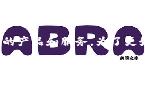 区块链金融储架是一个涉及到区块链技术与金融服务结合的全新概念,近年来随着区块链技术的迅猛发展,越来越多的金融机构和企业开始探索如何利用这一新兴技术提升自己的产品和服务。为了更好地了解区块链金融储架,本文将深入探讨该主题的核心内容、发展现状以及未来的趋势。同时,我们还会解答一些与之相关的问题,帮助读者全面理解这个复杂但充满潜力的领域。
区块链金融储架:未来金融的革命性创新