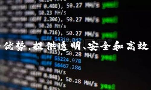 区块链金融解决方案已经成为金融行业转型的重要选择，它利用区块链技术的优势，提供透明、安全和高效的金融服务。接下来，我将围绕这一主题展开详细介绍，并解答相关的五个问题。

区块链金融解决方案：重塑传统金融体系的未来