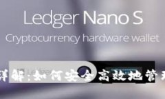 TPWallet钱包详解：如何安全