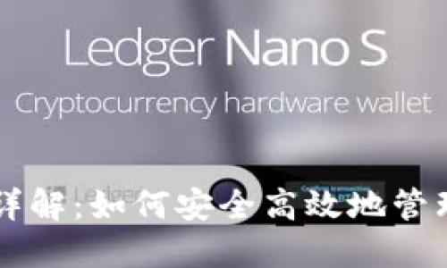 TPWallet钱包详解：如何安全高效地管理你的数字资产