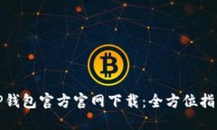 TP钱包官方官网下载：全方