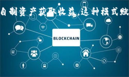 区块链游戏预告视频：探索未来游戏玩法革命 

关键词：区块链游戏, 预告视频, 游戏玩法, 去中心化, NFT

详细介绍：

区块链游戏是近年来游戏行业的一个新兴领域，随着技术的不断发展，越来越多的开发者和玩家开始关注这种新的游戏模式。与传统游戏不同，区块链游戏利用去中心化的技术，让玩家能够真正拥有游戏中的资产，并且通过智能合约保障交易的透明与安全。今天，我们将重点关注区块链游戏的预告视频，这些视频不仅为玩家展示了游戏的基本框架与玩法，也让人们对未来的游戏世界充满期待。

区块链游戏预告视频通常具有以下几个特点：

1. **视觉冲击**：优秀的视觉效果是吸引玩家的重要因素之一，区块链游戏的预告视频往往将画面、特效与音效结合，让玩家感受到强烈的沉浸感。

2. **游戏玩法展示**：预告视频通常会简要介绍游戏玩法，包括角色、场景、战斗风格等，使玩家对游戏的运作机制有一个初步的了解。

3. **区块链元素**：预告视频还会突出游戏的区块链特性，比如资产的真正拥有、NFT的使用等，让玩家清楚 NEW 贸易模型与经济系统。

4. **社区精神**：很多区块链游戏鼓励玩家之间的合作与竞争，预告视频中也常常传达出这种社群文化，吸引更多的玩家加入。

5. **未来展望**：不少视频还会展示未来游戏的更新规划，吸引玩家的长期关注与期待。

区块链游戏的预告视频不仅仅是市场宣传工具，它们更是一个展示创新与创意的平台。无论是从创作、技术还是经济模式，区块链游戏都在探索一种全新的游戏体验。

常见问题

1. 区块链游戏与传统游戏的最大区别是什么？

在了解区块链游戏的魅力之前，首先要理解它与传统游戏之间的基本区别。

传统游戏的资产通常是集中在游戏公司的服务器上，玩家在游戏中获得的装备、道具等，实际上是无法真正拥有的，他们只能在游戏内使用。而在区块链游戏中，所有的资产都是在区块链上记录的，玩家可以通过私钥拥有这些资产。这种去中心化的特性使得资产交易变得更加透明和安全。

此外，很多区块链游戏利用NFT（非同质化代币）技术，使得每个游戏内的资产都是独一无二的。它们可以在不同的平台上进行交易，甚至在其他游戏中使用。这种玩法不仅提升了玩家的参与感，也促进了玩家的创造力，尤其是在用户生成内容（UGC）方面。

总之，区块链游戏的最大特点是能够让玩家真正拥有和交易他们的游戏资产，而传统游戏则更多是依赖于公司来管理这些资产。这样的转变在游戏市场上带来了颠覆性的影响，吸引了许多新兴的团队入局开发。

2. 为什么区块链游戏的预告视频如此重要？

区块链游戏的预告视频在整个游戏宣传和玩家吸引过程中起着至关重要的作用。这些视频不仅是展示游戏的一个窗口，更是构建品牌形象与玩家社区的重要工具。

首先，预告视频能够在短时间内给观众传递大量信息，包括游戏的主题、玩法、画面风格等。与文字说明相比，动态影像更加生动有效，更容易吸引观众的注意力。而区块链游戏往往面临市场教育的问题，因此通过视觉的冲击来吸引玩家特别重要。

其次，成功的预告视频不仅能激发玩家的兴趣，还能为游戏的后续发展建立社群基础。许多区块链项目会利用社交媒体传播他们的预告视频，从而引发社交讨论，增强玩家之间的互动，这有助于让不同背景的玩家对游戏生态体系产生认识与理解。

再者，在一个竞争如此激烈的市场中，优秀的预告视频能够帮助游戏在众多项目中脱颖而出。随着越来越多的团队进驻区块链游戏领域，优秀的宣传会直接影响玩家的选择。预告视频同样会让玩家感受到开发团队的专业性与可信度，为项目的成功打下基础。

因此，区块链游戏的预告视频不仅仅是游戏宣传的工具，更是整个项目成功的重要组成部分。借助于高品质的预告视频，开发者能够有效传达他们的愿景，并与玩家建立长期的连接。

3. 制作高质量区块链游戏预告视频的技巧有哪些？

制作高质量的区块链游戏预告视频需要精心的规划与实施。以下是一些重要的技巧，旨在帮助开发者制作吸引人的预告视频。

首先，规划好剧本与结构是关键。预告视频要明确传达哪些信息，通常一个成功的预告视频会包括引导观众的开头、该游戏的核心玩法、特色资产展示及最后的呼吁行动。确保这些部分在短短几分钟内演绎得当，能够更好地吸引观众。

其次，视频的视觉效果至关重要。高质量的图像、动画和特效能够让观众更真切地体验游戏的氛围，与游戏内的世界产生更多的共鸣。很多区块链游戏选择使用现代的图形技术，如3D渲染，以营造更为身临其境的感觉。

还要注重音效与背景音乐的选择。适合的配乐不仅能够增强视频的情感共鸣，还能提升观众的观看体验。音乐的选择应辅助画面内容，产生更强的代入感。

最后，在视频发布之后，开发团队应该积极与观众互动。在社交平台进行推广时，鼓励观众提出问题或分享他们的想法，能够让社区更活跃，从而进一步扩大游戏的知名度。

4. 区块链游戏能否取代传统游戏？

关于区块链游戏是否能够取代传统游戏的问题，答案可能是复杂的。当前，区块链游戏所具备的一些优势确实吸引了大量玩家，但要全面替代传统游戏，可能还需要时间与技术的成熟。

首先，区块链游戏最大的优势在于赋予玩家对游戏资产的真正所有权。在区块链游戏中，玩家通过NFT等方式获得的资产可以自由交易，不受限于游戏开发商的控制。这种归属感和交易的自由度将推动玩家对区块链游戏的热情。

然而，目前区块链游戏还有一些局限性，例如技术门槛较高、玩家需要了解区块链的复杂性、以及网络环境的不稳定等。在这些问题未得到有效解决之前，大部分普通玩家可能仍然倾向于选择易于上手的传统游戏。

再者，传统游戏具备成熟的市场与用户基础，未来的走向更多可能是通过融合的方式来实现。传统游戏开发商也在逐渐探索如何将区块链技术运用到他们的作品中，例如采用NFT商业模式或是引入去中心化的交易元素。这种结合可能创造出全新的用户体验，部分取代原有的游戏机制。

综上所述，区块链游戏目前正处于一个快速发展的阶段，是否能取代传统游戏还需观察市场反应、技术进步及玩家反馈。在未来，可能更多的是两者的结合，形成一个更为多元的游戏生态。

5. NFT在区块链游戏中的实际应用有哪些？

NFT（非同质化代币）在区块链游戏中的应用正在迅速扩大。作为区块链技术的重要组成部分，NFT为游戏体验开辟了新的可能性。

首先，NFT允许玩家真正拥有他们在游戏中获得的资产。例如，玩家可以通过完成任务获得装备、角色、皮肤等，所有这些资产的所有权都可以通过NFT确立。与传统游戏不同，玩家可以在区块链上自由交易这些资产，增加了游戏的经济活动和玩家的参与度。

其次，NFT可以被应用于游戏内的独特物品。这些物品可能是限量版装备、活动奖励或特殊角色，这些独特性完全吸引收藏家的注意。玩家愿意为这些NFT支付高价，促使市场的繁荣。

此外，NFT也鼓励创作者参与游戏生态。许多区块链游戏允许用户生成内容（UGC），例如创建和销售自己的装备、角色或游戏场景。玩家不仅可以在游戏中体验乐趣，还有机会通过出售自制资产获取收益，这种模式赋予了玩家更高的创造力和动力。

最后，NFT的可跨平台使用性进一步提升了游戏的多样性。某些NFT甚至可以在不同的游戏中使用，这种互动性大大丰富了玩家的内容消费体验，同时推动了不同游戏之间的协作。

综上所述，NFT在区块链游戏中的实际应用日渐增多，正在发挥着重要的作用。未来，NFT有望继续推动区块链游戏的发展，创造出更多具有吸引力的游戏体验。