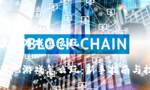 区块链奖池游戏怎么玩

区块链奖池游戏怎么玩：新手指南与技巧解析