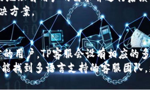 TP客服热线电话：查询与服务指南
TP客服, 客服热线, 在线客服, 售后服务, 客服咨询/guanjianci

TP客服热线电话的作用
在现代社会，客服热线电话越来越成为人们获取信息和解决问题的重要渠道。TP作为一家知名的技术服务提供商，其客服热线电话的设立，不仅方便用户查询产品相关信息，也能够及时处理用户在使用中遇到的问题。
使用TP客服热线电话，用户可以咨询产品使用方法、售后服务问题、故障排除、产品购买及安装等多方面的内容。TP客服团队通常拥有专业的技术知识和良好的服务态度，旨在为用户提供快速、有效的帮助。
客服热线电话的使用，不仅提高了客户的满意度，也在一定程度上增强了客户的忠诚度。通过与客服的沟通，用户可以获得更为详细的信息，同时也能感受到企业对用户关切的重视。

如何找到TP客服热线电话
获取TP客服热线电话并不复杂，客户可以通过多种途径找到这一信息。
首先，访问TP的官方网站，通常在网站的底部或联系页面，会有明确的客服电话信息。此外，许多产品的说明书、包装盒上也会标注客服电话。其次，通过搜索引擎输入“TP客服热线电话”也能快速获得相关信息。
如果用户在官方网站或相关文献中找不到客服电话，社交媒体平台也是询问客服信息的好去处。很多企业在社交媒体上对用户提出的问题非常积极，能够在第一时间获得回复。
最后，很多大型电商平台在销售TP产品时，会提供售后服务的相关信息，用户可以在那里找到TP的客服热线电话。

拨打TP客服热线时的注意事项
在拨打TP客服热线电话时，为了提高沟通的效率，用户需要注意几个方面。
首先，确保拨打热线电话的时间合适。大多数客服热线都有固定的服务时间，用户需要在服务时间内拨打，以获得更快的响应。其次，在拨打之前，建议用户提前准备好需要咨询的问题，并记录下相关的产品信息，例如产品型号、购买日期等，这样客服能够更快地为用户提供帮助。
在电话接通后，用户要保持礼貌和耐心。客服专员在接听电话时，通常已经处理了多个问题，用户的耐心会让交流更加顺畅。同时，用户在沟通中要清晰表达自己的问题，以便客服快速理解。
最后，对于客服提到的解决方案，用户可以做详细的记录，以备不时之需。如果客服无法解决问题，还可以询问是否有其他渠道可以获得帮助。

TP客服热线常见问题汇总
在与TP客服热线沟通时，用户可能会遇到一些常见问题。总结这些问题，可以帮助用户在拨打电话时更为高效。
首先，许多用户会询问产品的保修政策及售后服务流程。这通常因产品而异，客服会根据具体产品的保修条款进行详细解释。其次，产品使用中出现的问题，例如设备无法连接网络或软件使用问题，也是在客服热线中常见的咨询内容。
另外，关于产品的更新、升级信息也会频繁出现。用户对于如何更新TP设备的固件或软件需要明确的指导，这通常会是客服热线中的重点问题。还有，用户在购买后若发现商品有缺陷或不符等情况，如何进行退换货也是一个常见的咨询领域。
最后，用户可能还会询问TP的最新产品或促销活动信息，以便在需要时能够及时做出决策。

如何利用TP的在线客服
许多用户也许更愿意使用TP的在线客服功能，而不是通过电话。这种方式灵活方便，且能够在不同时间段进行咨询，下面我们来详细介绍如何高效使用TP的在线客服。
首先，访问TP的官方网站或社交媒体平台，找到在线客服入口。通常，TP会在网页的右下角提供在线聊天入口或者客服联系表单。用户点击后，可以选择【咨询问题】的类型，系统会根据选择的类型引导用户进入相关的客服解决方案页面。
其次，在选择与自己问题相关的主题后，系统可能会自动推荐常见问题与解决方案。用户可以在这些建议中寻找自己的问题，以节省时间。如果无法找到合适的解决方案，可以直接与在线客服进行沟通。
在线客服一般会提供实时的文本交流，并会有一定的响应速度。用户在咨询中应尽量详细描述自己遇到的问题，提供必要的背景信息，如设备型号与故障状况，这样可以让客服更快地帮助解决问题。

结论
TP客服热线电话作为用户的重要服务通道，不仅帮助用户解决产品相关的问题，也提升了企业与用户之间的联系和信任。用户通过拨打客服热线或使用在线客服，都能获得及时的服务和支持。
在现代社会中，利用好客服热线电话与在线客服，有助于用户更好地理解和使用TP的产品，享受科技带来的便利。在最需要帮助的时刻，TP客服将会是你最坚实的后盾。

相关问题及详细介绍

1. 如何快速联系TP客服？
对于需要快速联系TP客服的用户来说，可以通过以下几种方式。另外，选择合适的时间拨打也是非常重要的。首先，用户可以通过拨打官方客服热线。一般来说，客服热线会根据不同问题分类响应，这样能提高解决问题的效率。此外，TP的官方网站上提供在线客服功能，用户可以在网页右下角找到在线咨询的入口。在线客服则允许用户随时提出问题，尤其适合在不同的时间段需要帮助的用户。
其次，社交媒体平台也是一种快速联系TP客服的方式。许多企业在社交平台上拥有官方账号，用户可以通过私信或评论的方式寻求帮助。此外，TP的官方微信公众号也会提供相关的客服支持功能，用户可以在微信中便捷地获取帮助。总之，利用多种渠道可以使用户更快地联系到TP客服，获得所需的服务。

2. TP客服热线电话的服务时间是什么时候？
TP客服热线的服务时间是用户关注的重点。一般情况下，客服热线的服务时间会根据地区和国家的不同而有所变化。通常，客服热线大多数会在工作日的早上9点至下午6点提供服务。在特定假期或节假日，客服时间可能会有所调整。
为了不浪费用户的时间，建议在拨打前先访问TP的官方网站，上面会有详细的客服热线服务时间说明。如果在非服务时间拨打，用户可能会接到自动语音系统提示，建议用户在规定的工作时间内进行联系，这样可以确保得到及时的帮助。

3. TP客服的服务质量如何？
TP客服的服务质量通常在行业内享有较好的声誉。首先，TP的客服员工经过专业的培训，具备丰富的产品知识和服务技能，能够在较短时间内快速响应用户的问题和需求。许多用户反馈，TP客服在交流过程中非常耐心，有效沟通可以使复杂的问题变得简单。
另一个方面，TP还会定期对客服服务进行评估和改进，根据用户反馈来调整和服务流程。此外，TP也非常重视客户投诉的问题，往往会在收到投诉后给予优先处理。总的来说，TP客服的服务质量体现在专业性、响应速度和客户满意度等方面。

4. 如果我不满意TP客服的服务怎么办？
如果用户对TP客服的服务不满意，能够通过几种方式进行反馈与投诉。首先，在与客服沟通过程中，如果遇到不满意的服务，可以直接向客服指出，看看是否可以即时解决问题。很多时候，客服会根据用户反馈调整解决方案或者提供额外的建议。
如果问题仍未得到解决，用户可以通过TP的官方网站找到客户投诉的联系方式，例如客服邮箱或者投诉热线。发送详细的投诉信息，包括问题描述、客服处理过程等，可以帮助TP更好地理解用户的需求并进行后续处理。
此外，社交媒体也是一种有效的投诉渠道。大部分企业会重视社交平台上的反馈，及时做出响应和改善。因此，利用好这些渠道，可以在面对不满意服务时，寻求更高层次的帮助和解决方案。

5. TP客服是否提供多语言支持？
TP客服是否提供多语言支持是全球用户所关心的。通常来说，TP在国际市场上运作，会根据不同国家和地区的需求提供多语言客服服务。例如，针对英语、中文、法语、德语等主要语言的用户，TP客服会设有相应的多语言服务团队。在拨打客服热线时，用户通常可以通过语言选择进入对应的语言服务。
为了确保用户能够获取到最适合的服务，建议在拨打电话前，查看TP的官方网站上有关多语言客服的信息，以确认自己所需语言是否在可支持的范围内。此外，通过外语社交平台也能找到多语言支持的客服团队，更加方便用户进行咨询。