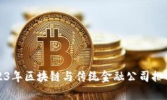 : 2023年区块链与传统金融