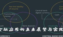  区块链金融应用的未来展
