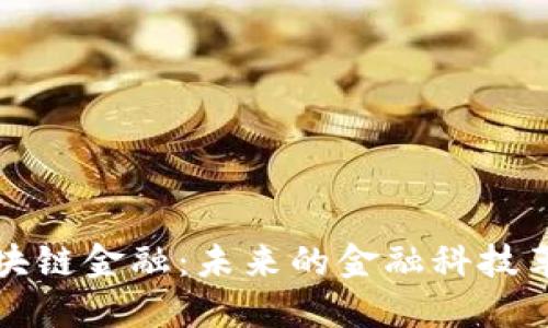 区块链金融：未来的金融科技革命