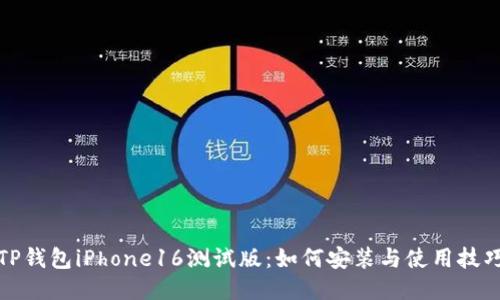 TP钱包iPhone16测试版：如何安装与使用技巧