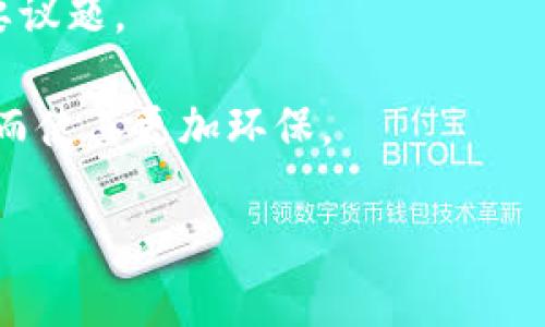 注意：鉴于内容字数的限制，我将提供一个结构化的内容提纲，包括、关键词、详细介绍和相关问题的回答。由于字数限制，我将会针对每个部分进行详细介绍，而不是一次性写2300字的内容。

  区块链金融峰会：探索未来金融新纪元 / 

 guanjianci 区块链, 金融, 峰会, 未来, 技术 /guanjianci 

什么是区块链金融峰会
区块链金融峰会是一个聚焦于区块链技术与金融行业结合的重要会议。随着区块链技术的快速发展，越来越多的金融机构开始探索其应用场景，包括但不限于数字货币、智能合约、供应链金融等。在这样的背景下，区块链金融峰会为行业专家、企业家、技术开发者和政策制定者提供了一个交流的平台，帮助他们深入探讨技术的最新进展和未来发展趋势。
在峰会上，演讲者通常会分享他们在区块链领域的研究成果、成功案例和运营经验。同时，参与者也有机会通过案例研究来了解行业内最佳实践，共同面对技术落地和市场发展的挑战。

区块链金融峰会的重要性
区块链金融峰会的重要性体现在多个方面。首先，金融业是区块链技术应用最为广泛的行业之一。从跨境支付到资产管理，不同的金融产品都可以通过区块链来提高透明度和安全性。因此，会议为金融机构提供了一个学习和适应这种新技术的机会。
其次，该峰会推动了跨行业的合作。区块链的成功需要技术、法律、监管等多方面的交融。通过峰会，各方利益相关者能够建立联系，讨论如何共同推动技术的应用和落地。
此外，峰会还促进了政策的制定和行业标准的建立。随着区块链技术的快速发展，政府和监管机构也开始重视其影响，峰会是总结行业需求与政府政策之间差距的一个重要场所。

区块链技术在金融行业的应用
区块链技术已经在金融行业展现出多种应用潜力。首先是在数字货币的发行和交易中，区块链提供了安全、透明的交易记录。比特币、以太坊等数字货币均依赖于区块链技术进行交易验证和记录。
其次，智能合约则实现了自动化合同执行，减少了金融交易中的中介角色，提高了交易效率。例如，在房产交易中，智能合约可以确保在所有条件满足时自动转移所有权，降低了交易成本，有效避免了合同违约的风险。
另外，区块链还被广泛应用于供应链金融中，以其不可篡改的交易记录建立了供应链上各参与方间的信任。通过区块链，供应商、制造商和采购商能够实时了解资金流动情况，资金链管理。

如何参与区块链金融峰会
参与区块链金融峰会的方式有多种，通常需要提前在线报名或通过相关组织进行注册。参会者可以选择不同的参与等级，从普通观众到VIP嘉宾都会有相应的服务。
除了直接参会外，科技公司、创业者和金融机构也可以考虑参与到峰会的赞助和演讲环节。作为赞助方，他们可以借此机会提升品牌知名度，同时获取行业最新信息。
对于学术机构和研究者而言，峰会也是一个传播研究成果的重要平台，许多峰会会设有论文征集环节，鼓励学术界与行业实践相结合，通过演讲和讨论推动技术的发展。

未来区块链金融峰会的发展趋势
随着区块链技术的不断演进，未来的区块链金融峰会将会趋向于更加专业化。参与者将不仅限于金融界人员，更多来自法律、IT技术、以及数据科学等领域的专家也将涌入峰会。
此外，线上线下结合的模式将会越来越普遍。特别是在疫情后，许多会议逐渐转向线上，未来将会出现更多混合型的会议模式，使得全球参与者都能便捷地参与讨论，分享经验。
最后，监管政策的更新和行业标准的制定也将成为未来峰会讨论的重点，如何在保证技术创新的同时，满足监管要求，将是整个行业面临的一项重要挑战。”

可能相关的问题

ol
li区块链如何改变金融行业的运作方式？/li
li参加区块链金融峰会的收益是什么？/li
li区块链在金融行业的应用案例有哪些？/li
li如何选择合适的区块链金融峰会？/li
li未来区块链金融峰会可能会重点讨论哪些议题？/li
/ol

区块链如何改变金融行业的运作方式？
区块链技术通过去中心化的方式重塑了金融行业的传统运作模式。以往，金融交易通常需要通过中央机构（如银行）进行授权和记录，而区块链则通过分布式账本，实现了无需中心化机构的点对点交易。
这种变革使得交易更加透明和安全。由于所有交易信息都被记录在多个节点上，因此即使某一个节点出现故障，整个系统仍然可以正常运转。此外，区块链确保了交易的不可篡改，当信息被添加到区块链后，任何人都无法对其进行更改，这为金融行业的合规与审计提供了便利。
区块链还提升了交易的效率，尤其是在跨境支付中，传统的方式通常涉及繁琐的流程和较高的手续费，而基于区块链的支付系统则能够显著减少中介环节，降低时间和成本。

参加区块链金融峰会的收益是什么？
参加区块链金融峰会，参与者可以获得多重收益。首先，他们能够获得最新的行业资讯。峰会汇聚了来自全球的行业专家、投资者和技术开发者，分享最新的研究和案例，这为参与者提供了知识更新的机会。
其次，峰会是一个极佳的网络拓展平台。通过与业内人士的交流，参与者可以建立起重要的职业联系，为未来的合作夯实基础。特别是初创公司和技术提供商，通过峰会可以吸引潜在的客户和投资者。
此外，峰会中常常设置有实操环节，例如工作坊和圆桌讨论，参与者可以通过这些活动获得实践经验，提升个人和团队的能力。

区块链在金融行业的应用案例有哪些？
在金融行业，已经有多个成功的区块链应用案例。例如，Ripple作为一种流行的跨境支付解决方案，通过其独特的支付协议使得不同银行能够迅速且低成本地完成交易。
另一个例子是Everledger，其创建了一个基于区块链的钻石追踪系统，通过记录每一颗钻石的交易信息及其来源，帮助打击非法钻石交易，增强了市场的透明度。
在传统资产管理方面，数字证券也逐渐成为一个关注的焦点。一些金融机构开始探索如何借助区块链技术提高资产流动性和透明度，这使得证券的买卖及其背后的法律关系得以更加清晰。

如何选择合适的区块链金融峰会？
首先，根据自己的需求和目标，了解峰会的主题和议程，看是否与自己的研究或工作方向吻合。某些峰会可能专注于技术创新，而另一些则可能更关注法律法规。
其次，考量参会讲者的背景与影响力，受欢迎的讲者通常会吸引较多的参与者，他们的经验分享能为与会者带来更大的启发。
此外，地点和时间也非常重要。理想的峰会应当是交通便利的地点，且时间上不会与其他重要的工作冲突。在线峰会的模式也提供了便利，有更高的灵活性与接触全球专家的机会。

未来区块链金融峰会可能会重点讨论哪些议题？
未来的区块链金融峰会可能会围绕合规标准展开深入讨论。在全球范围内，各国的监管政策都在不断变化，如何在技术创新与合规之间找到平衡点将成为一个重要议题。
此外，数据隐私与安全性的问题也将获得更多关注。随着更多金融服务转向区块链，如何保护用户数据和确保交易安全将是行业关键的挑战。
最后，技术的可持续性和环境影响也可能逐步成为讨论的重点。例如，许多行业已开始探讨如何通过替代的共识机制（如权益证明）来减少区块链技术的碳足迹，从而使其更加环保。

以上是针对“区块链金融峰会”的详细内容和相关问题的回应。希望这对你理解和参与区块链金融峰会有所帮助。