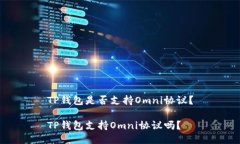 TP钱包是否支持Omni协议？