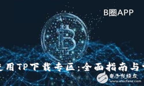 : 如何高效使用TP下载专区：全面指南与常见问题解答